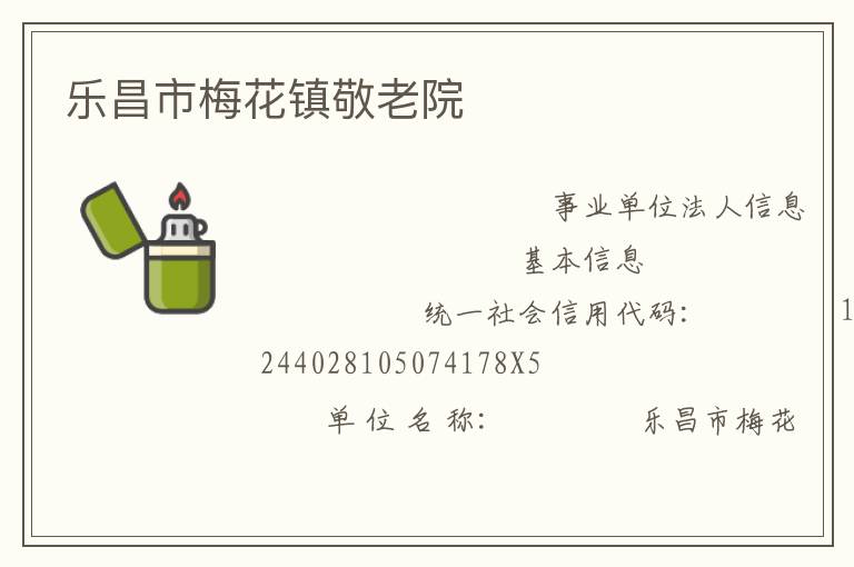 乐昌市梅花镇敬老院
