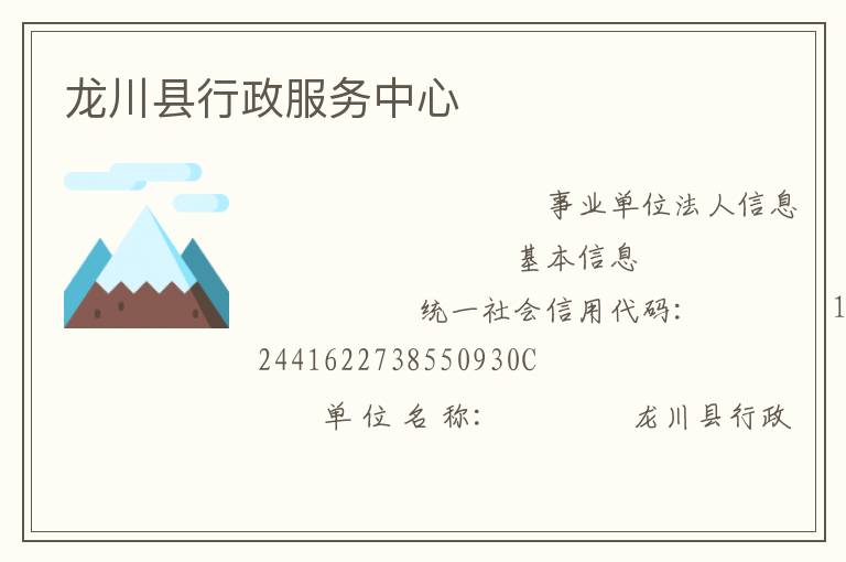 龙川县行政服务中心
