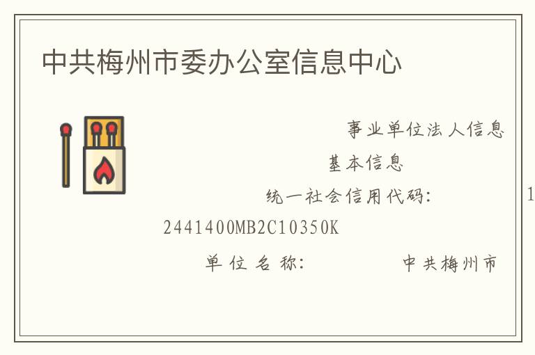 中共梅州市委办公室信息中心