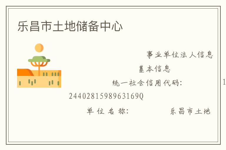 乐昌市土地储备中心