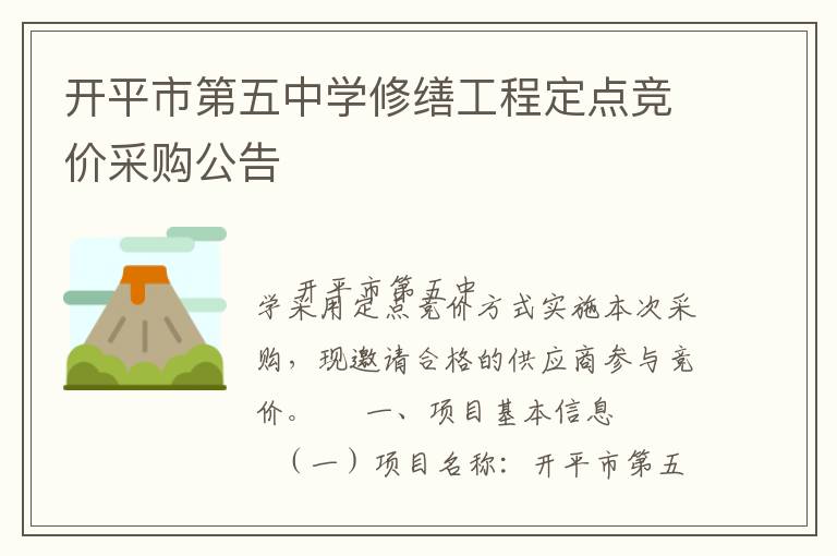 开平市第五中学修缮工程定点竞价采购公告