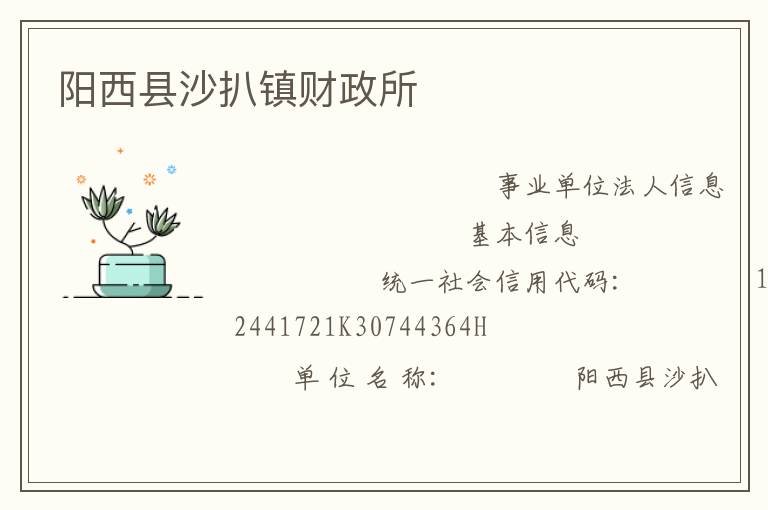 阳西县沙扒镇财政所