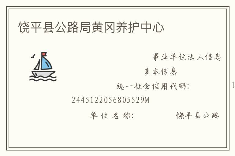 饶平县公路局黄冈养护中心