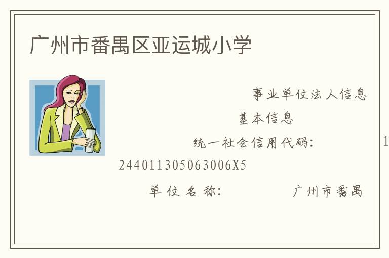 广州市番禺区亚运城小学
