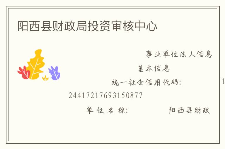 阳西县财政局投资审核中心