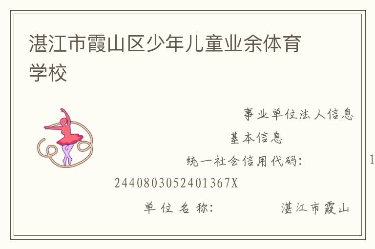 湛江市霞山区少年儿童业余体育学校