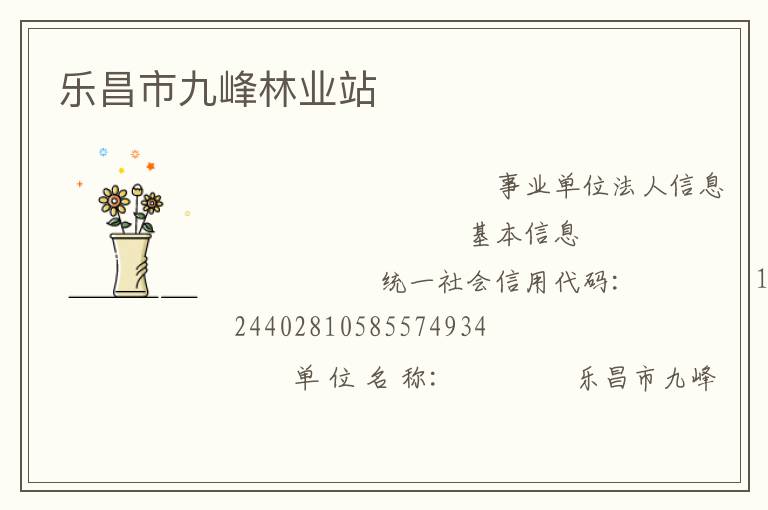 乐昌市九峰林业站