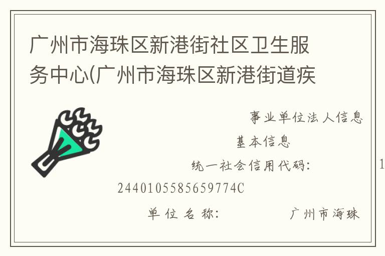 广州市海珠区新港街社区卫生服务中心(广州市海珠区新港街道疾病预防控制中心)