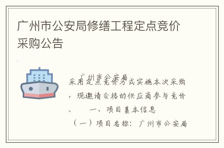 广州市公安局修缮工程定点竞价采购公告