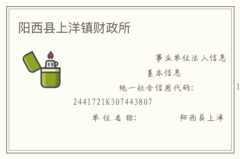 阳西县上洋镇财政所