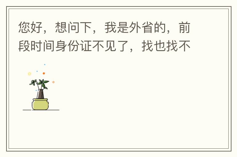您好，想问下，我是外省的，前段时间身份证不见了，找也找不到，所以想问下是不是可以直接在中山补办？有中山的居住证。如果可以补办，请问是到附近派出所还是到行政服务中心？我居住在黄圃镇。