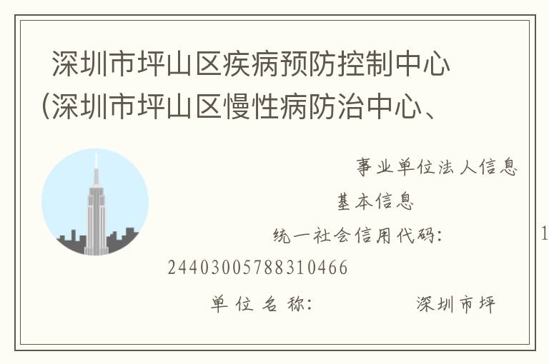  深圳市坪山区疾病预防控制中心(深圳市坪山区慢性病防治中心、深圳市坪山区健康教育研究所、深圳市坪山区精神卫生中心、深圳市坪山区职业病防治所)