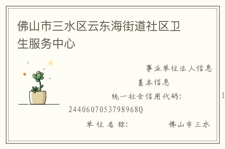 佛山市三水区云东海街道社区卫生服务中心
