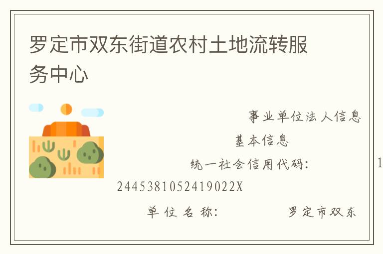 罗定市双东街道农村土地流转服务中心