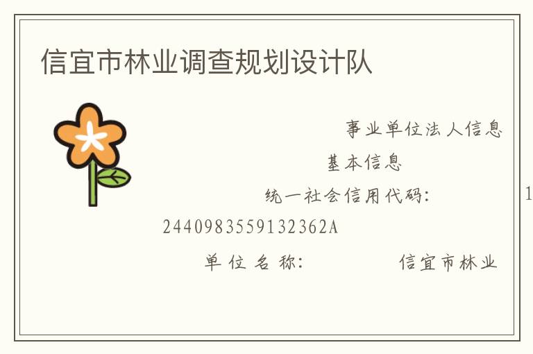 信宜市林业调查规划设计队