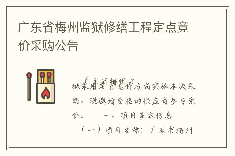 广东省梅州监狱修缮工程定点竞价采购公告