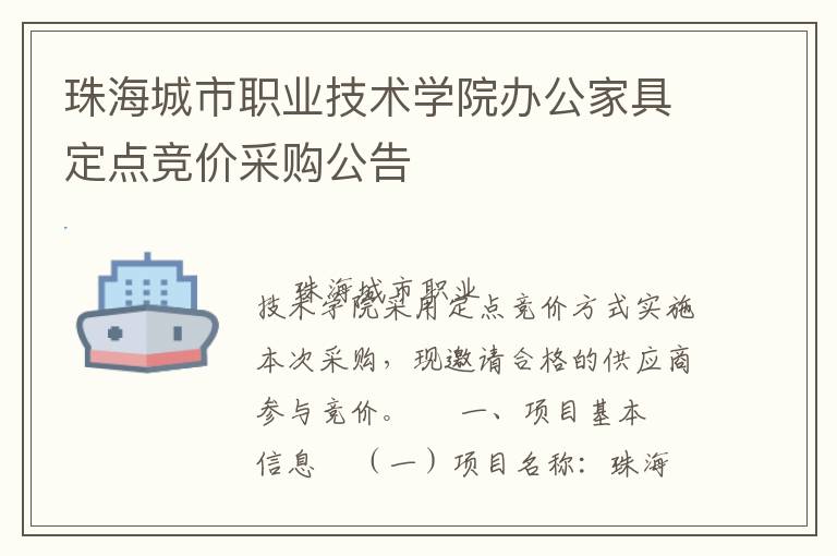 珠海城市职业技术学院办公家具定点竞价采购公告