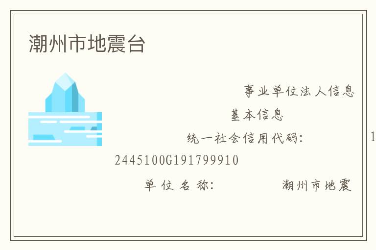 潮州市地震台