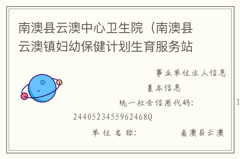 南澳县云澳中心卫生院（南澳县云澳镇妇幼保健计划生育服务站）
