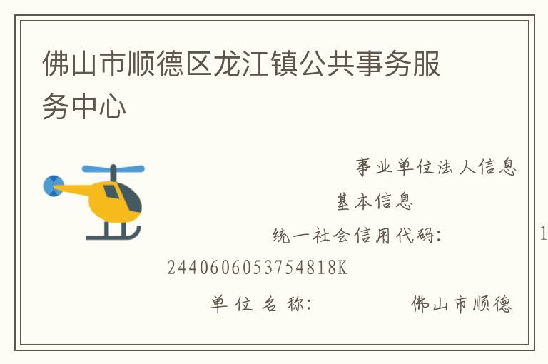 佛山市顺德区龙江镇公共事务服务中心