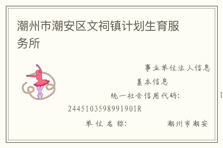 潮州市潮安区文祠镇计划生育服务所
