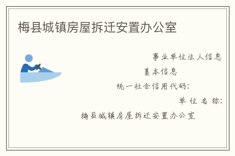 梅县城镇房屋拆迁安置办公室