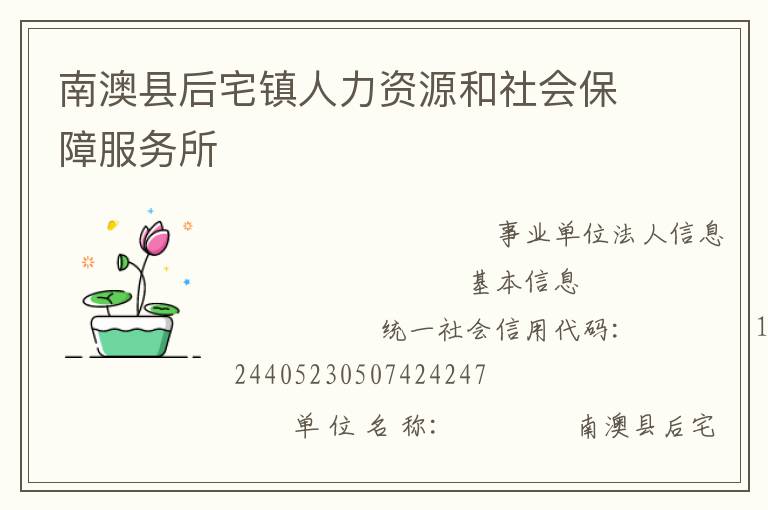 南澳县后宅镇人力资源和社会保障服务所