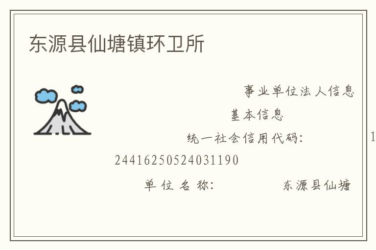 东源县仙塘镇环卫所