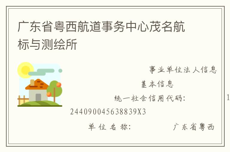 广东省粤西航道事务中心茂名航标与测绘所