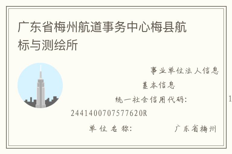广东省梅州航道事务中心梅县航标与测绘所