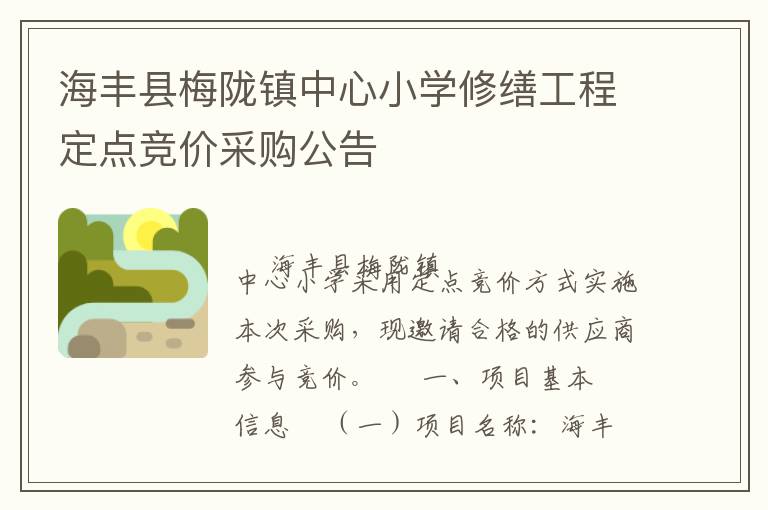 海丰县梅陇镇中心小学修缮工程定点竞价采购公告