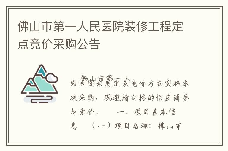 佛山市第一人民医院装修工程定点竞价采购公告