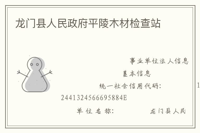 龙门县人民政府平陵木材检查站