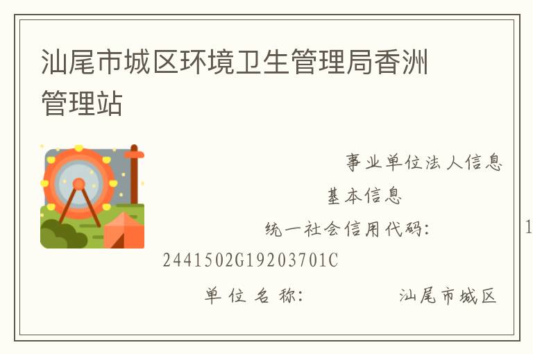 汕尾市城区环境卫生管理局香洲管理站