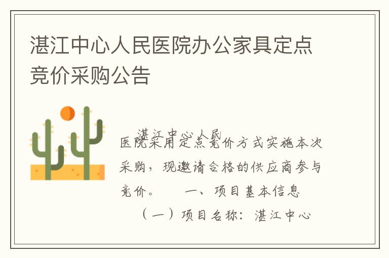 湛江中心人民医院办公家具定点竞价采购公告