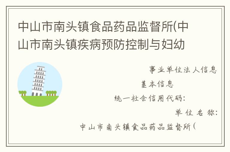 中山市南头镇食品药品监督所(中山市南头镇疾病预防控制与妇幼保健所)