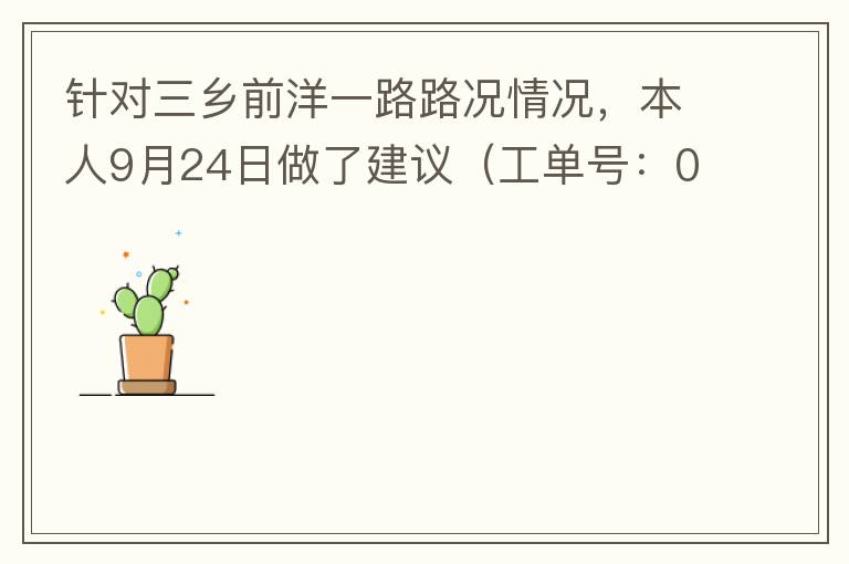 针对三乡前洋一路路况情况，本人9月24日做了建议（工单号：0121092421320875201），现继续跟进情况如下，还望继续优化：2021/10/08 首个工作日：1、早高峰路况雍陌小学红绿灯位置