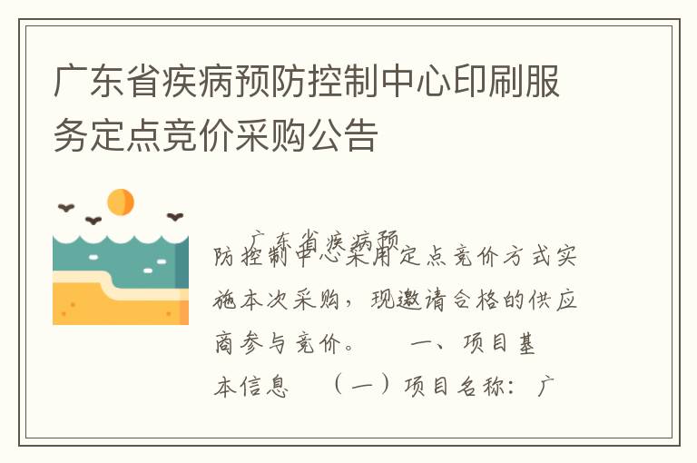 广东省疾病预防控制中心印刷服务定点竞价采购公告