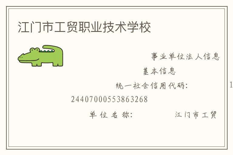江门市工贸职业技术学校