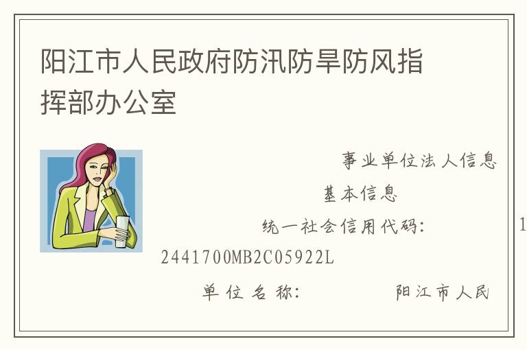 阳江市人民政府防汛防旱防风指挥部办公室