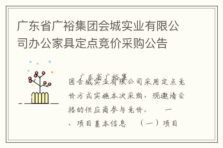 广东省广裕集团会城实业有限公司办公家具定点竞价采购公告