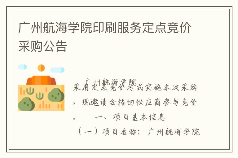 广州航海学院印刷服务定点竞价采购公告