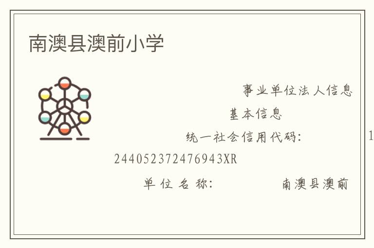 南澳县澳前小学