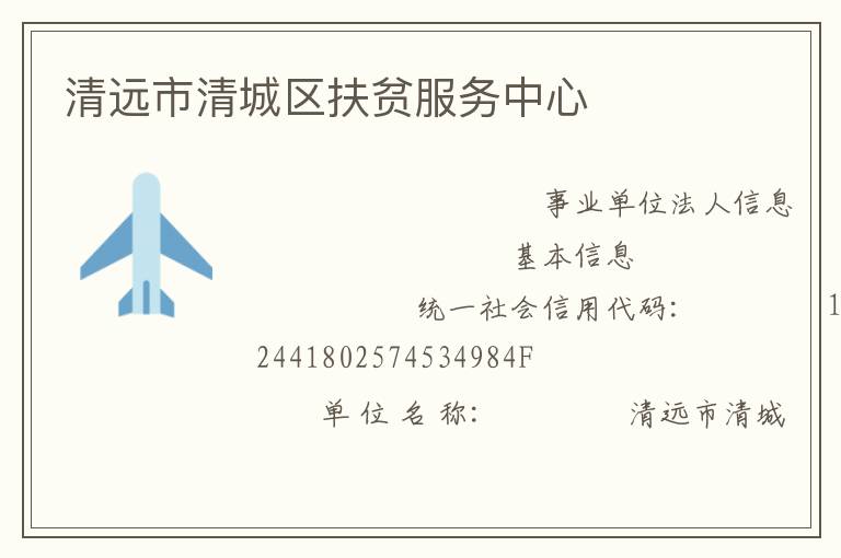 清远市清城区扶贫服务中心
