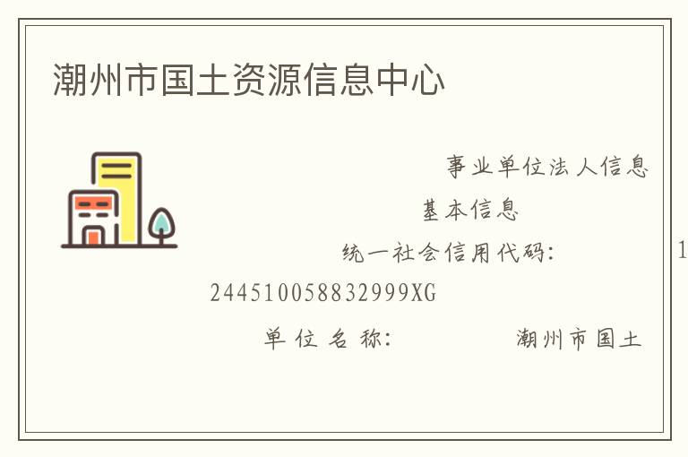 潮州市国土资源信息中心