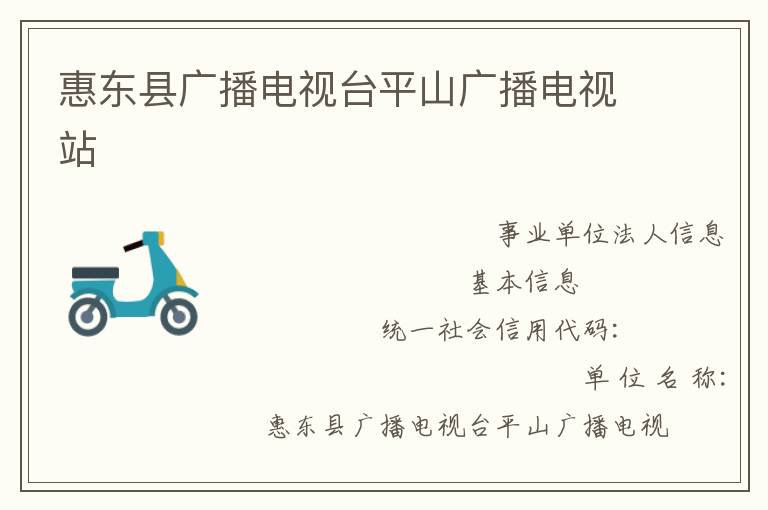 惠东县广播电视台平山广播电视站