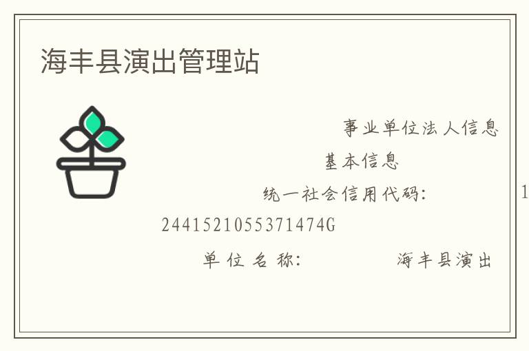 海丰县演出管理站