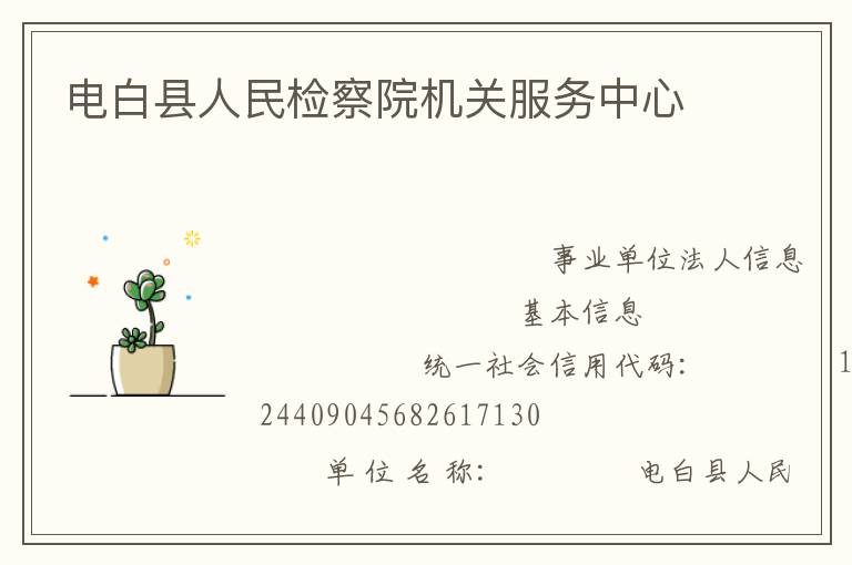 电白县人民检察院机关服务中心