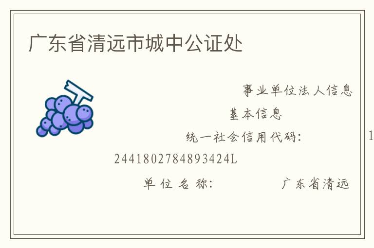 广东省清远市城中公证处