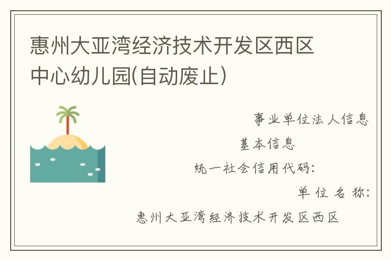 惠州大亚湾经济技术开发区西区中心幼儿园(自动废止）